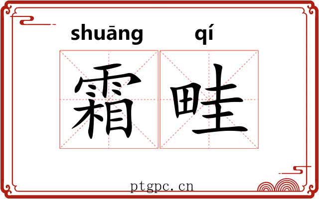 霜畦