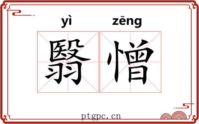 翳憎
