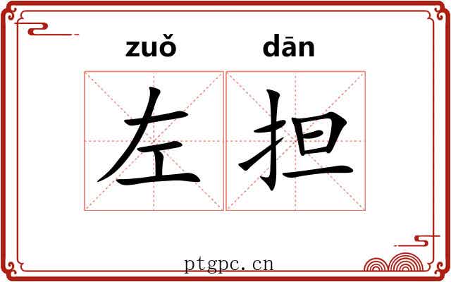 左担 左担