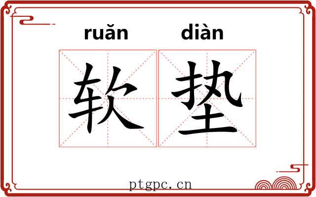 软垫 软垫