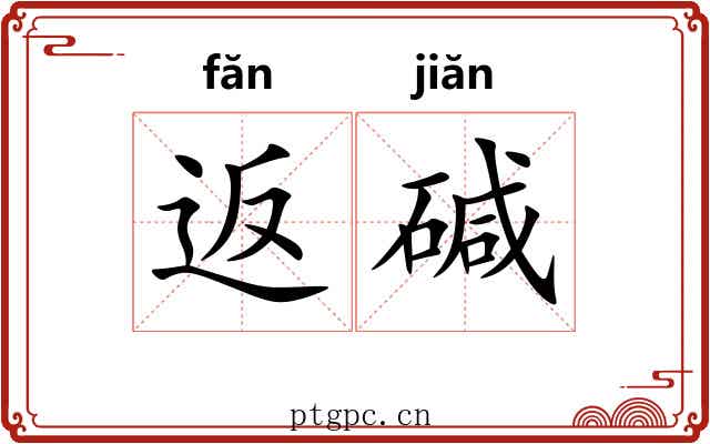 返碱