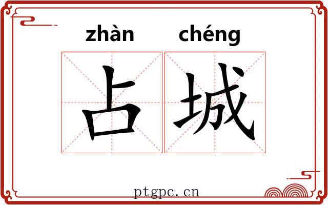 占城
