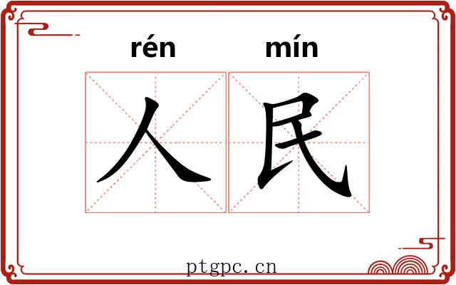 人民 人民