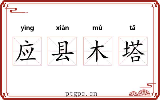 应县木塔 应县木塔