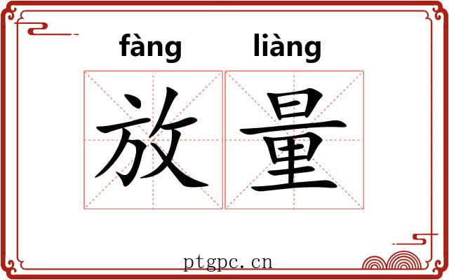 放量 放量