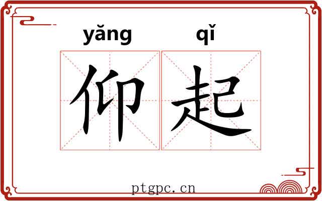 仰起 仰起