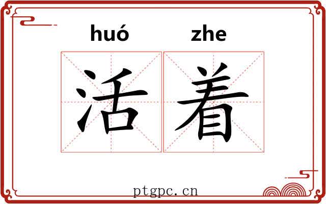 活着 活着