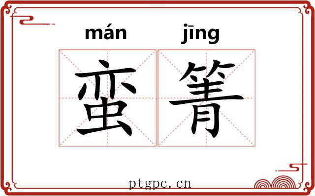蛮箐