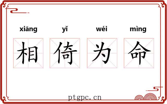 相倚为命