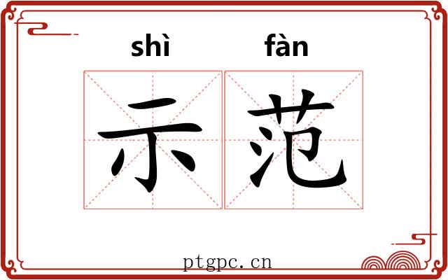 示范