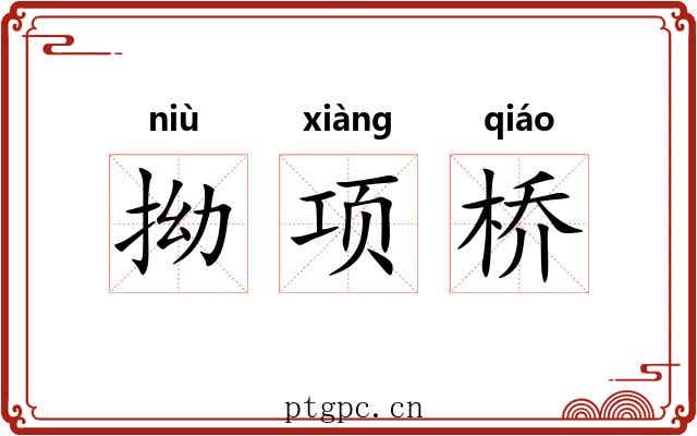 拗项桥 拗项桥