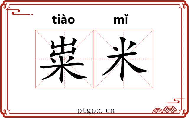 粜米