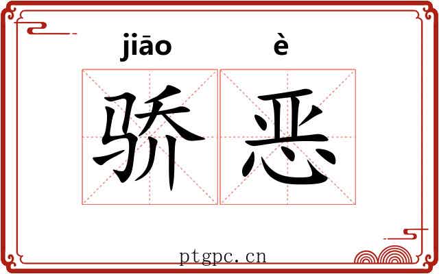 骄恶