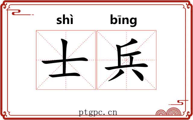士兵 士兵