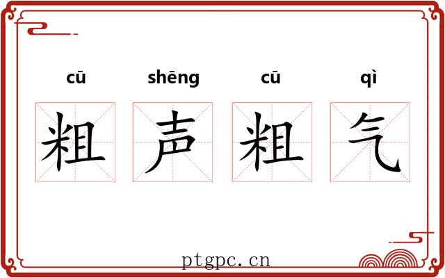 粗声粗气