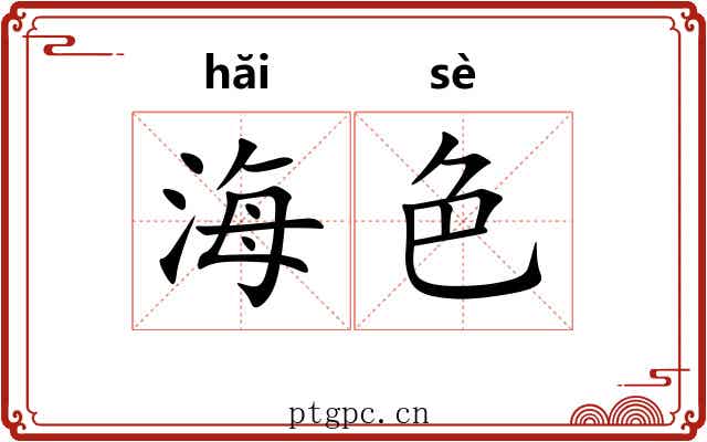 海色