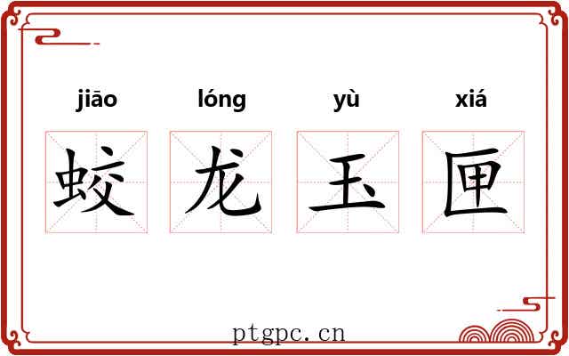 蛟龙玉匣 蛟龙玉匣