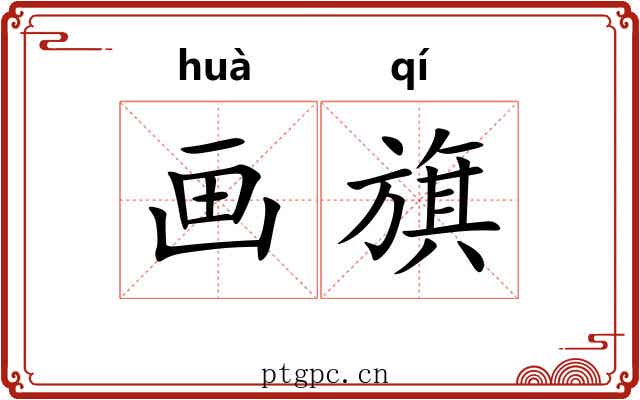 画旗 画旗