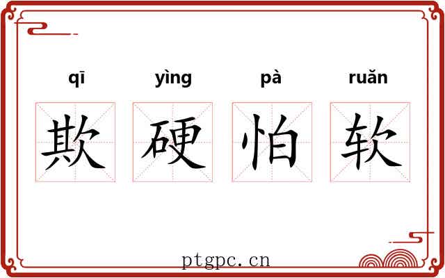 欺硬怕软