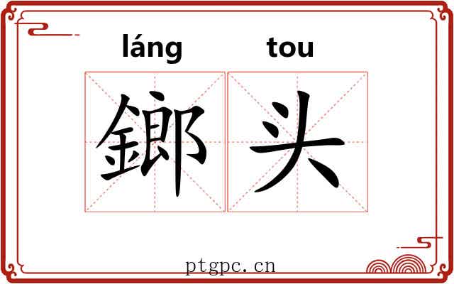 鎯头 鎯头