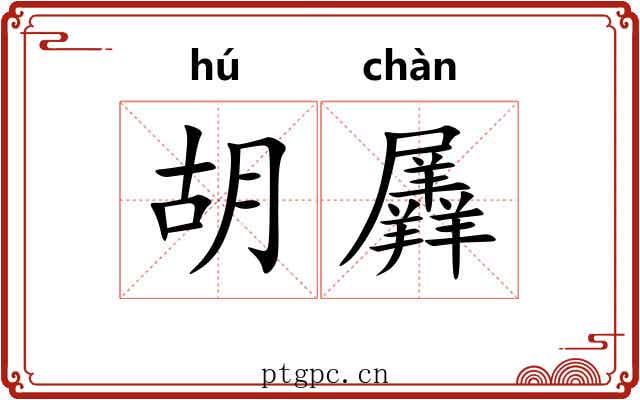 胡羼 胡羼