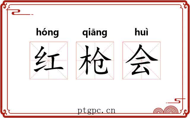 红枪会 红枪会