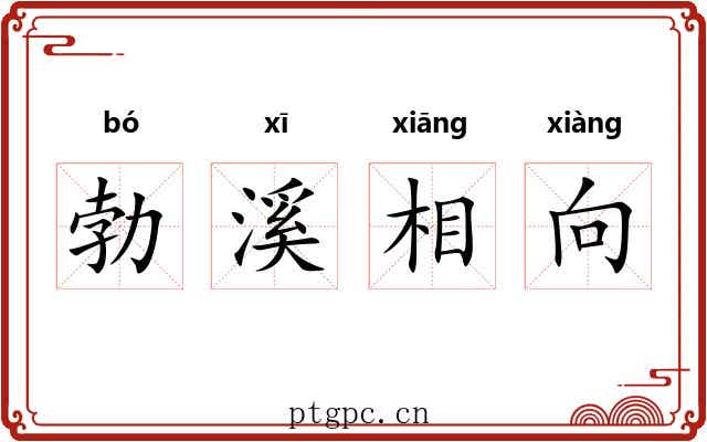 勃溪相向 勃溪相向