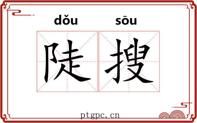 陡搜