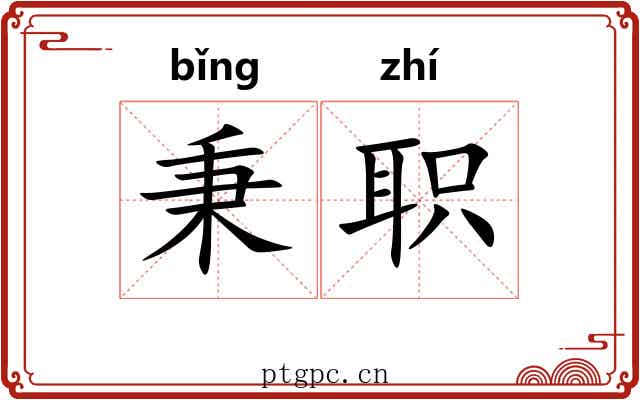 秉职