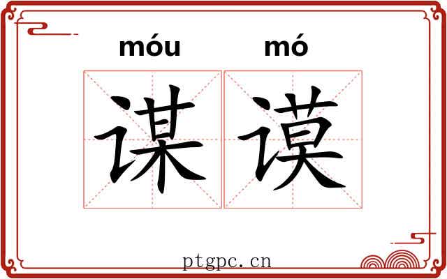 谋谟
