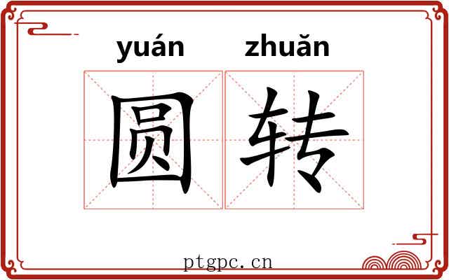 圆转 圆转