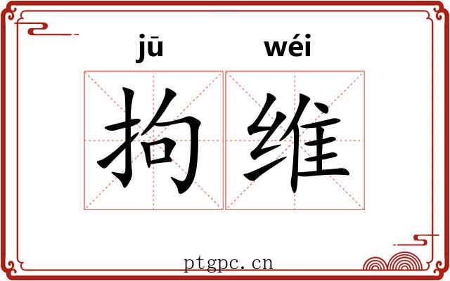 拘维 拘维