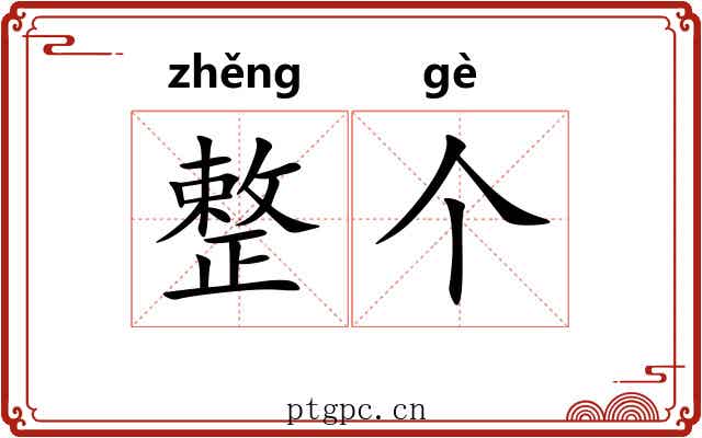 整个