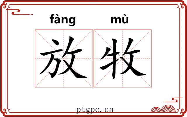 放牧 放牧