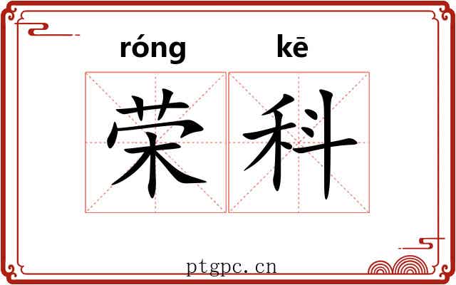 荣科 荣科