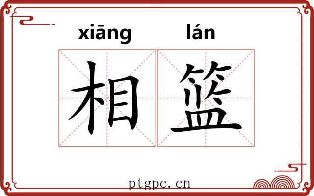 相篮 相篮