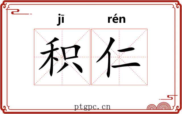 积仁