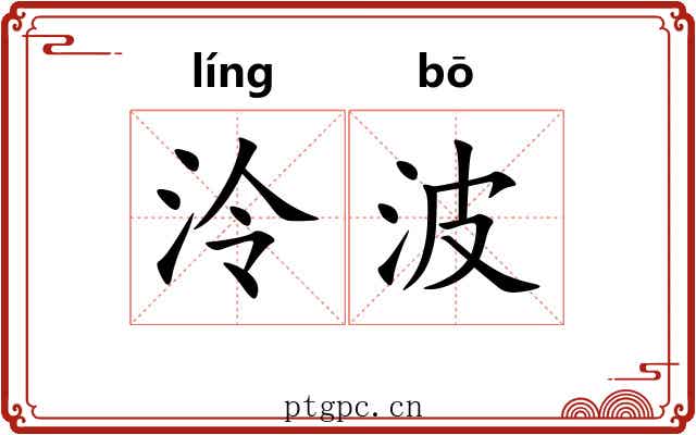 泠波