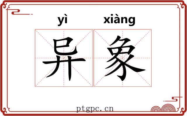 异象 异象