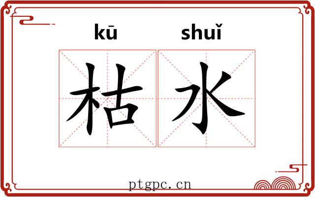 枯水