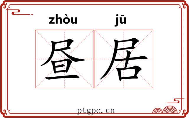 昼居