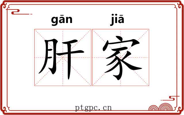 肝家 肝家