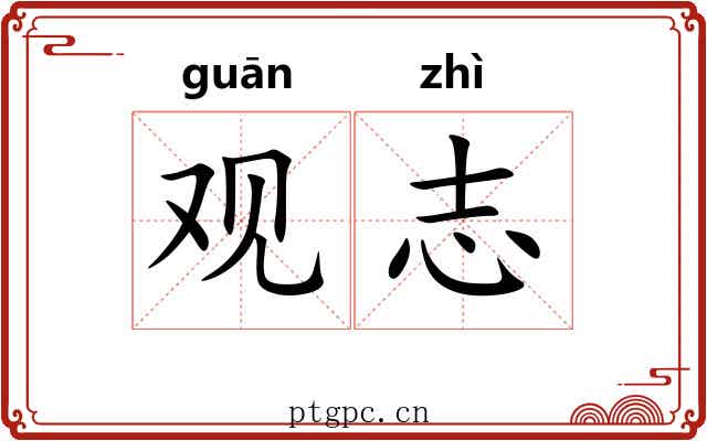 观志 观志