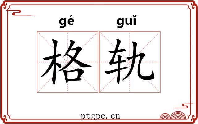格轨 格轨