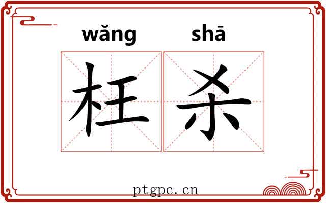枉杀 枉杀
