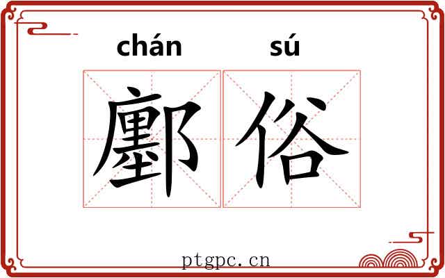 鄽俗