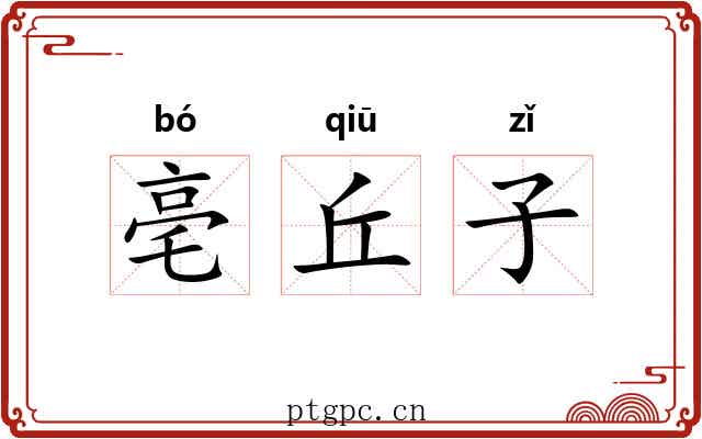 亳丘子 亳丘子