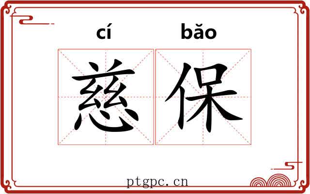 慈保 慈保