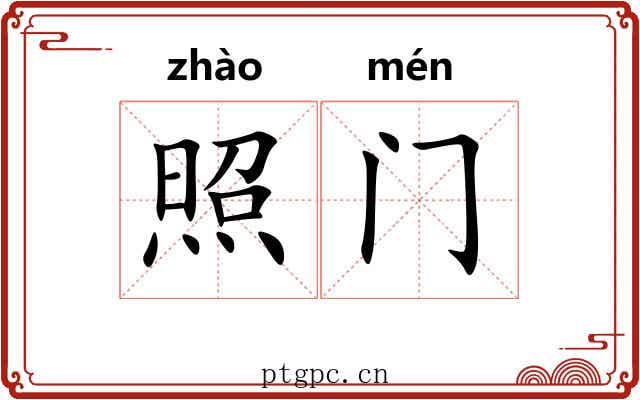 照门 照门
