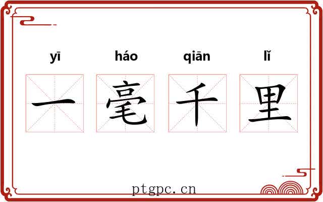 一毫千里 一毫千里